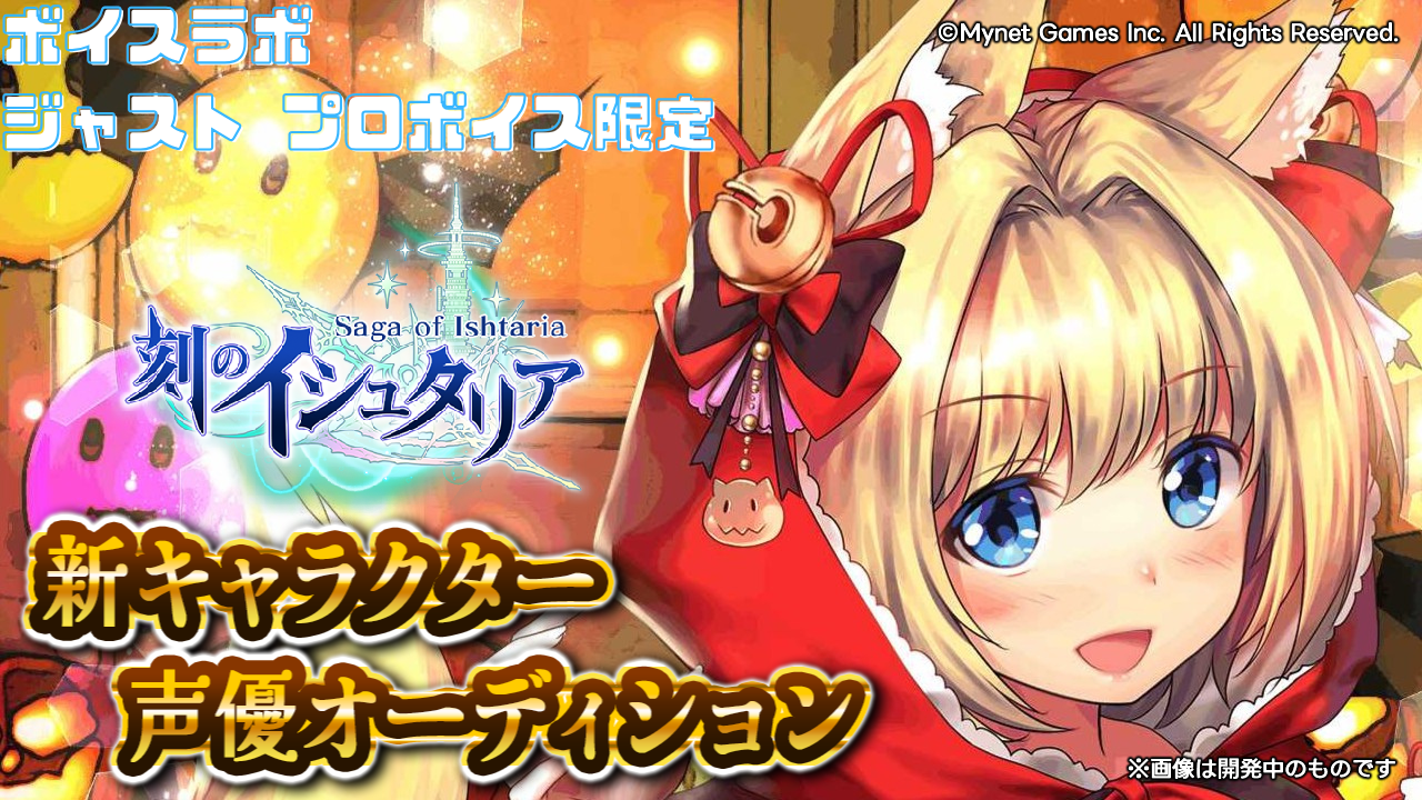 【対象者限定】スマホゲーム「刻のイシュタリア」ゴン役声優オーディション！
