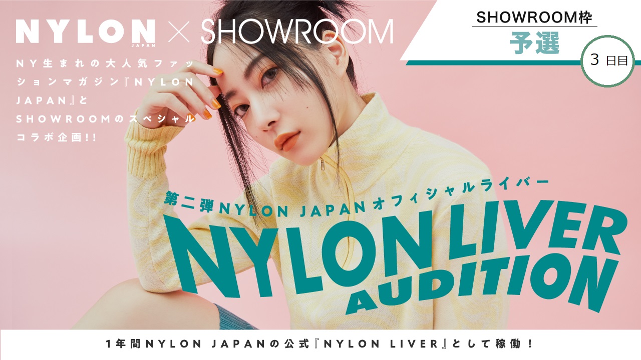 【SR枠・予選③】第2弾!NYLON公式ライバー『NYLON LIVER』オーディション