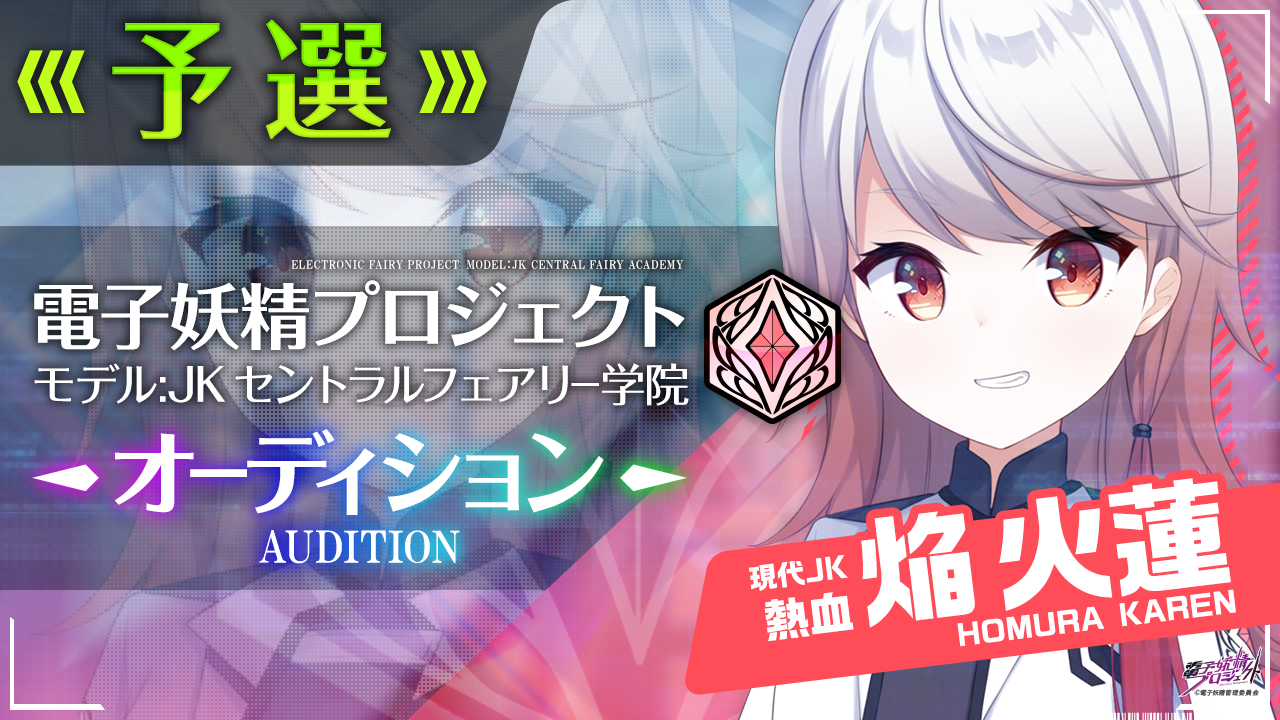 【焔火蓮・予選】電子妖精プロジェクト モデルJKセントラルフェアリー学院オーディション