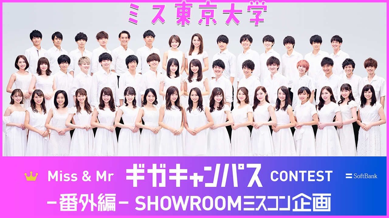 【ミス東大】Miss & Mr ギガキャンパスCONTEST 大学対抗イベント