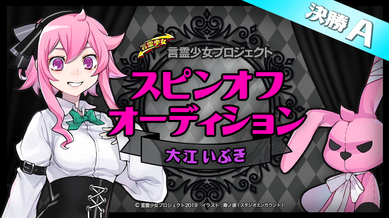 【決勝A 大江いぶき】言霊少女プロジェクト スピンオフオーディション