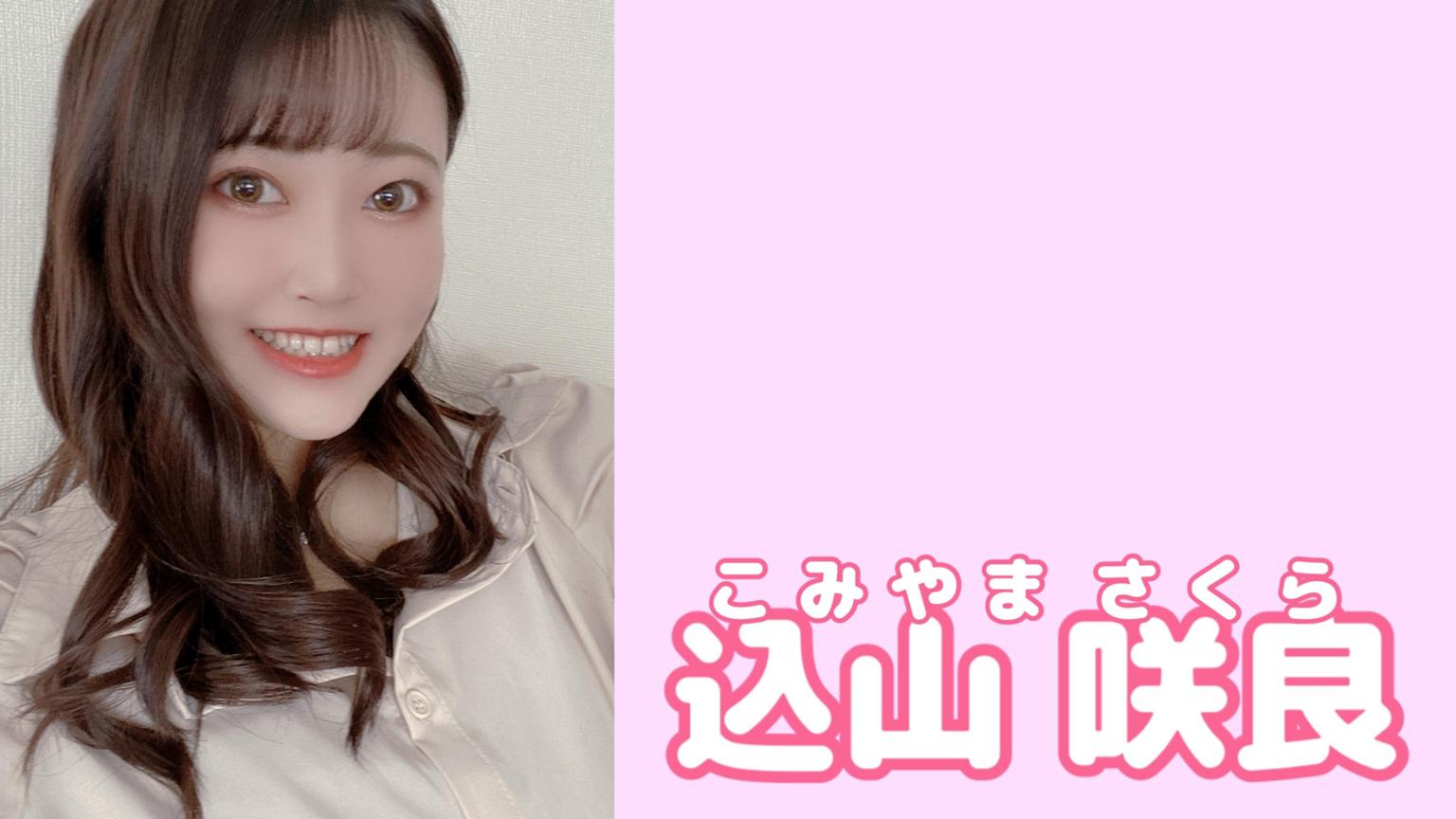 卒業しました🌸】こみさくるーむ‪‪🐸🌸 - プロフィール - SHOWROOM‬‬