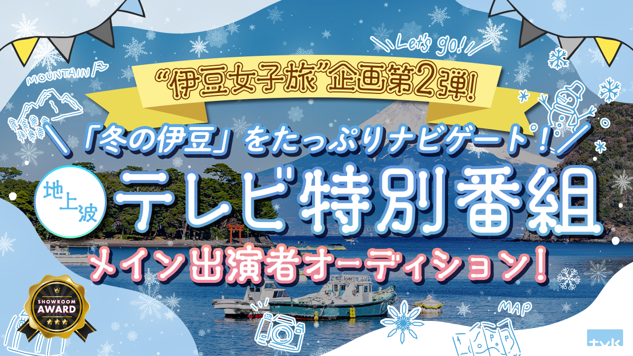 「冬の伊豆」をたっぷりナビゲート!地上波テレビ特別番組メイン出演者オーディション!