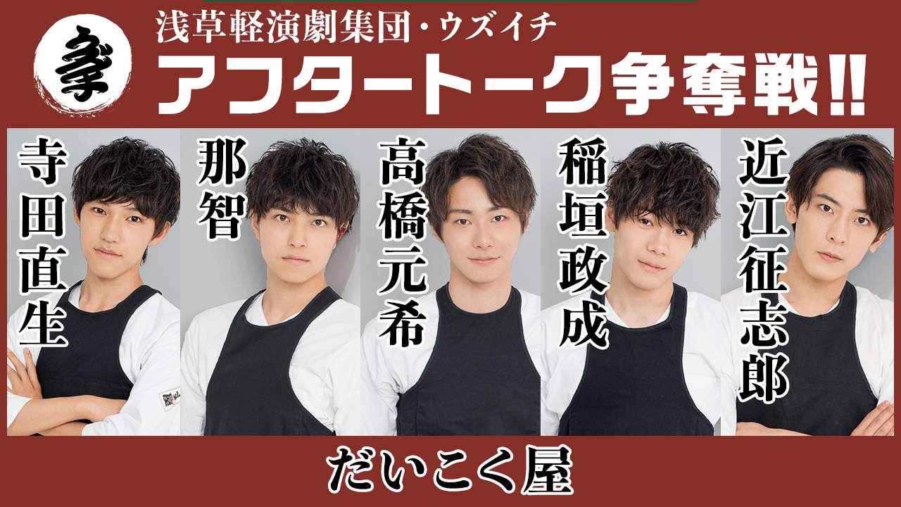 【だいこく屋】浅草軽演劇集団・ウズイチ アフタートーク争奪戦!!
