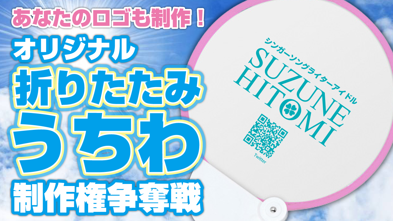 あなたのロゴも制作します!オリジナル折りたたみ携帯うちわ制作権争奪戦!!