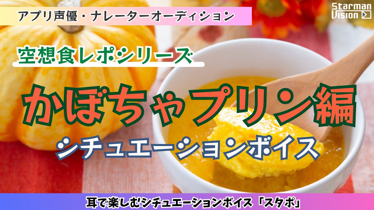 アプリ声優オーディション 空想食レポ「かぼちゃプリン編」