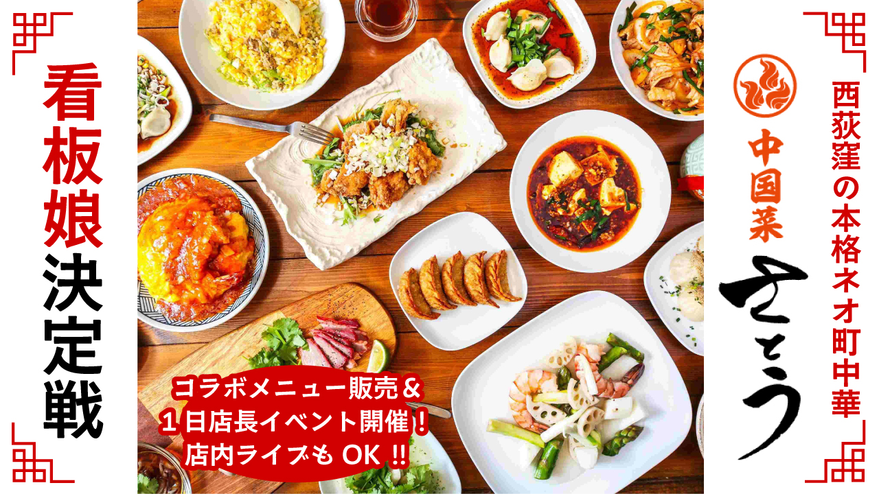 東京・西荻窪の本格ネオ町中華『中国菜 さとう』看板娘決定戦
