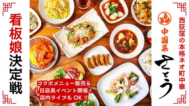 東京・西荻窪の本格ネオ町中華『中国菜 さとう』看板娘決定戦