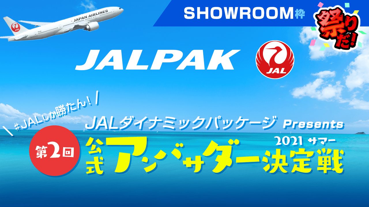 JALダイナミックパッケージ第2回公式アンバサダー決定戦 2021サマー