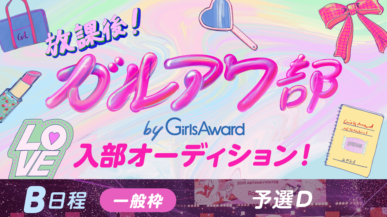 【B日程:一般枠・予選D】『放課後!ガルアワ部』入部オーディション!
