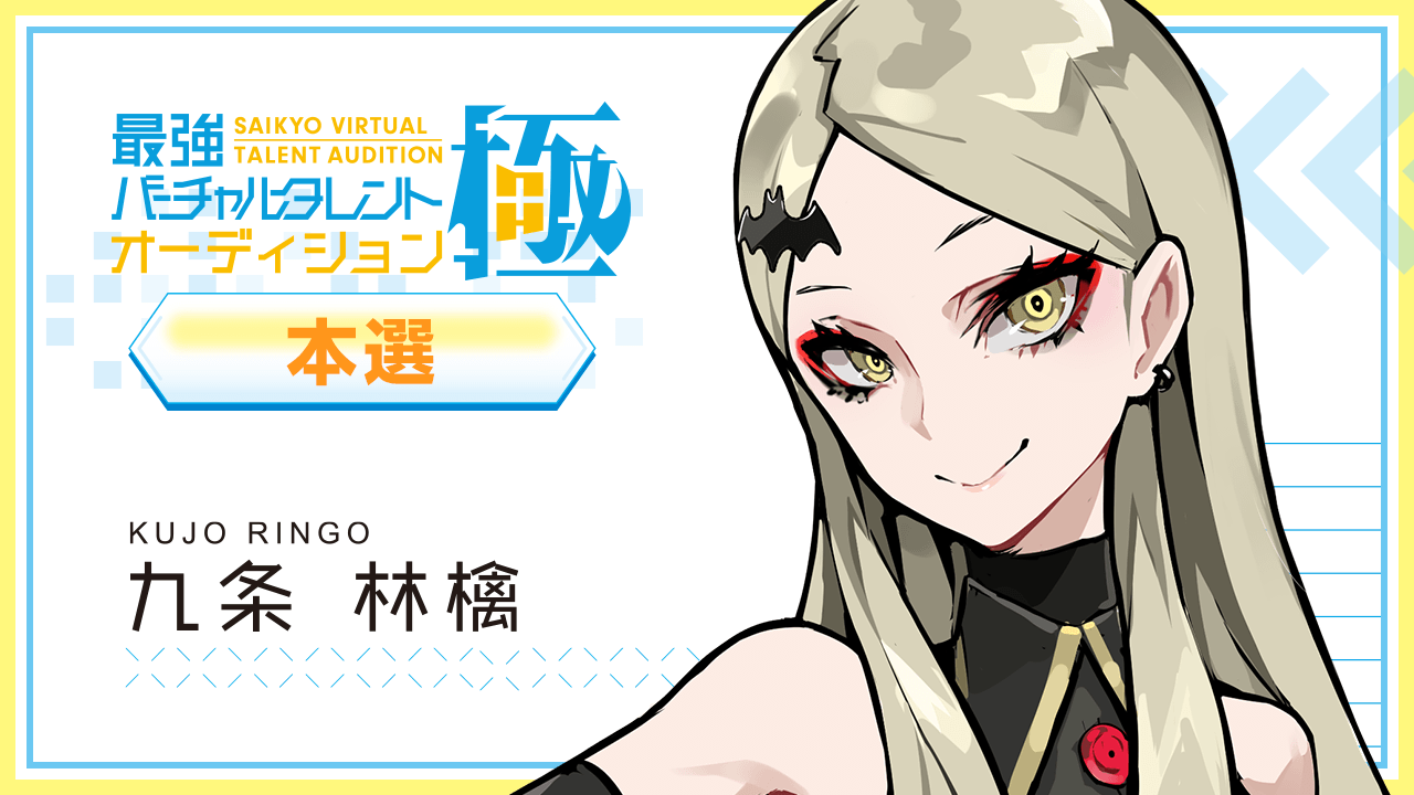 【本選:九条 林檎 枠】最強バーチャルタレントオーディション~極~
