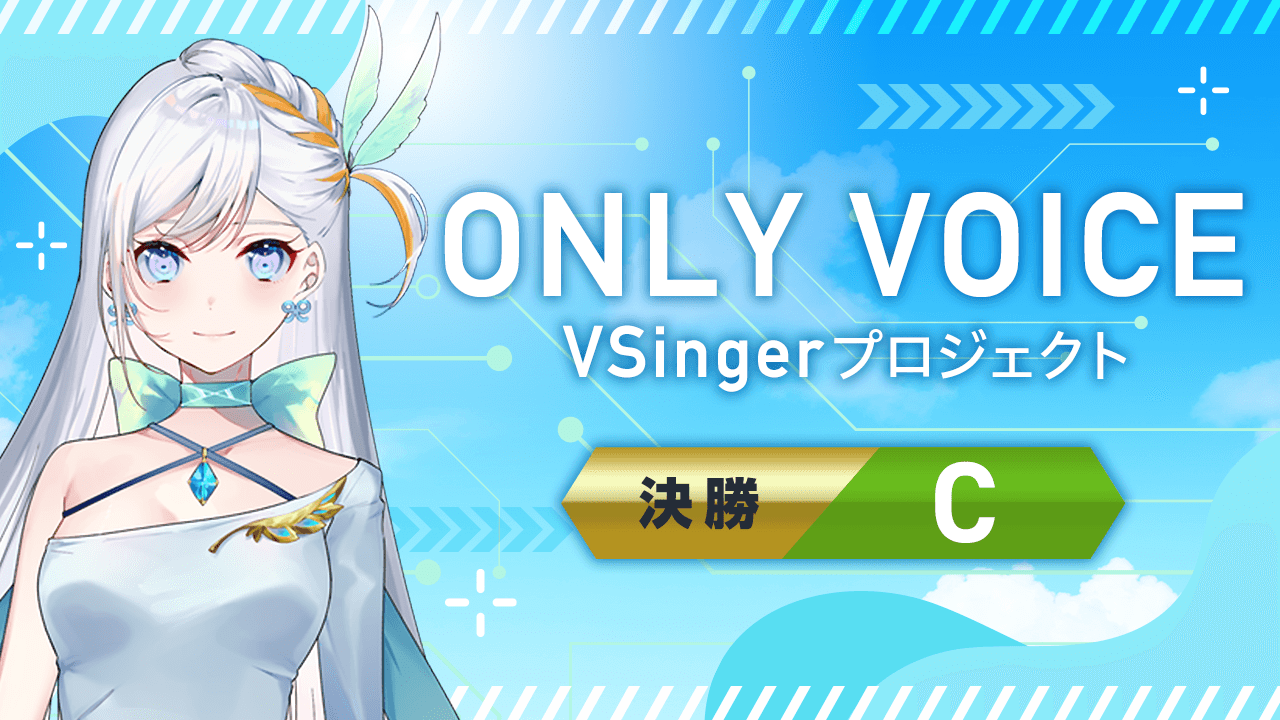 【決勝C_ONLY VOICE】 VSingerプロジェクト
