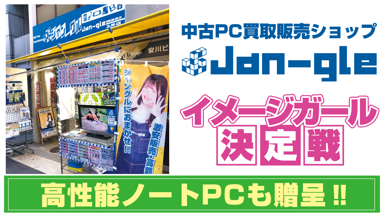 高性能ノートPCも大贈呈!中古PC買取販売『Jan-gle』8代目イメージガール決定戦