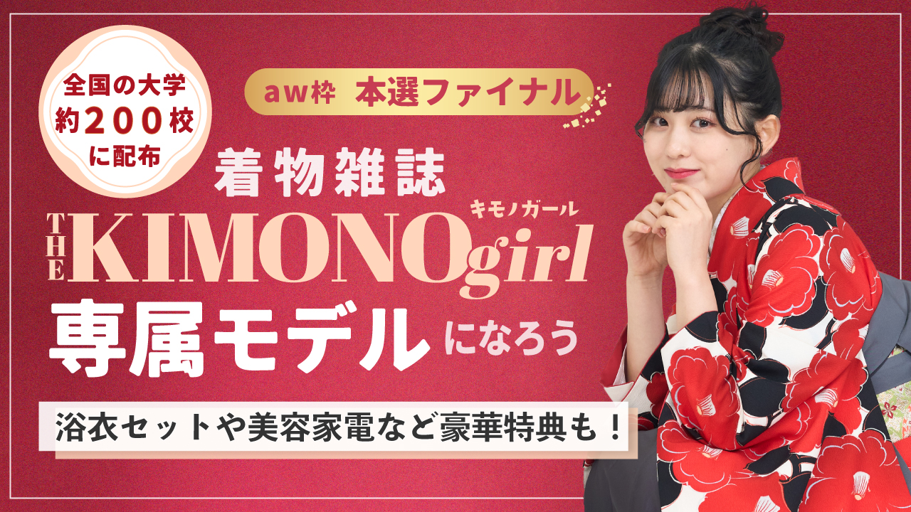 【aw枠】第2回 着物雑誌「THE KIMONO girl」専属モデル 本選ファイナル