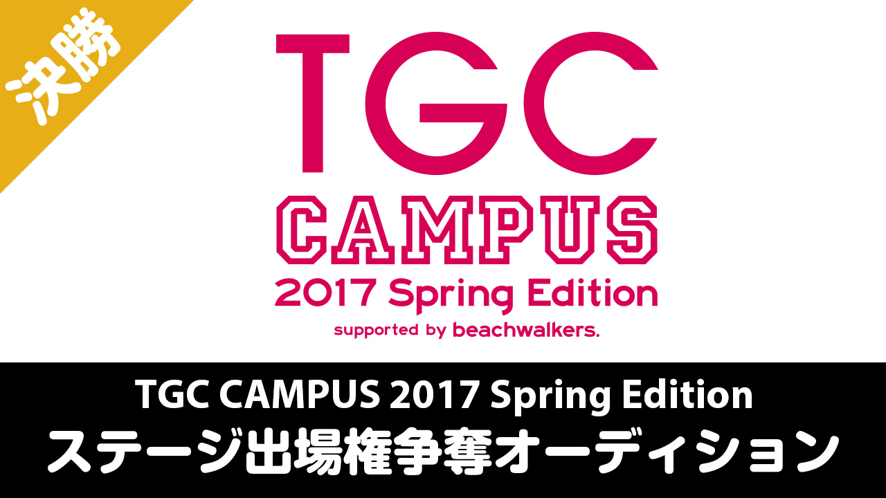 【決勝】 TGC CAMPUS 2017 ステージ出演権争奪オーディション
