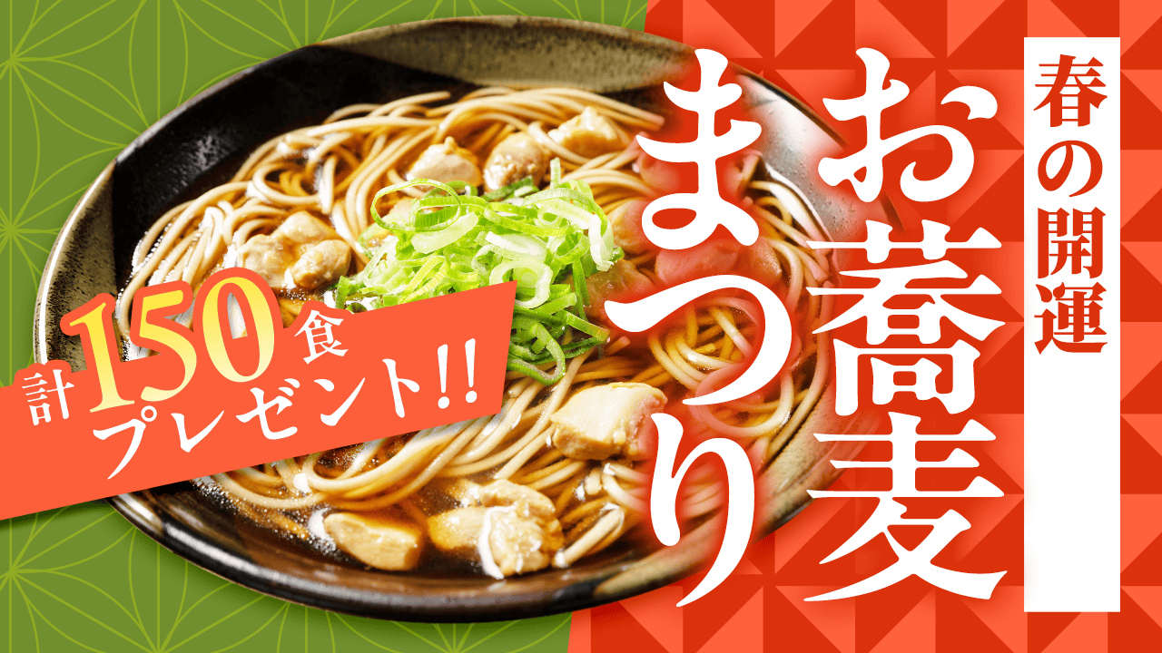 春の開運お蕎麦まつり♡計150食どどんとプレゼント!