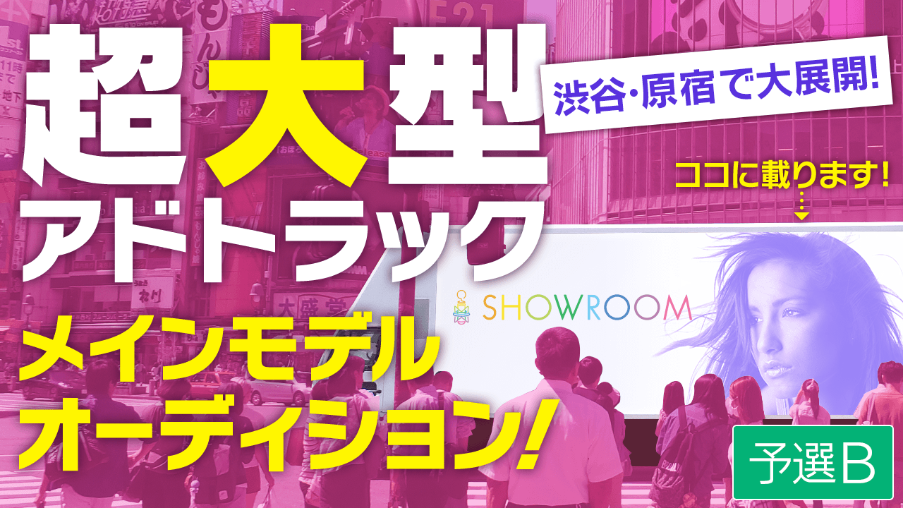 【予選B】渋谷の街を走り抜けるアドトラックのメインモデルオーディション