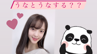 うなうなルーム🐼❤️