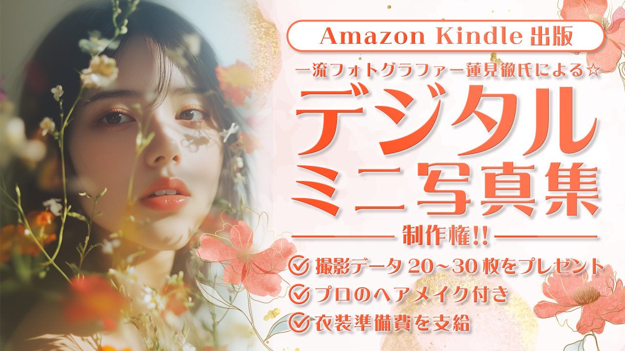 【Amazon出版】一流フォトグラファー☆蓮見徹氏による「デジタルミニ写真集」制作権！