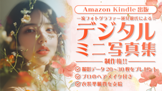 【Amazon出版】一流フォトグラファー☆蓮見徹氏による「デジタルミニ写真集」制作権！