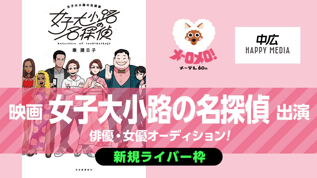 新規枠：メ～テレ開局60周年　映画『女子大小路の名探偵』出演！俳優・女優オーディション