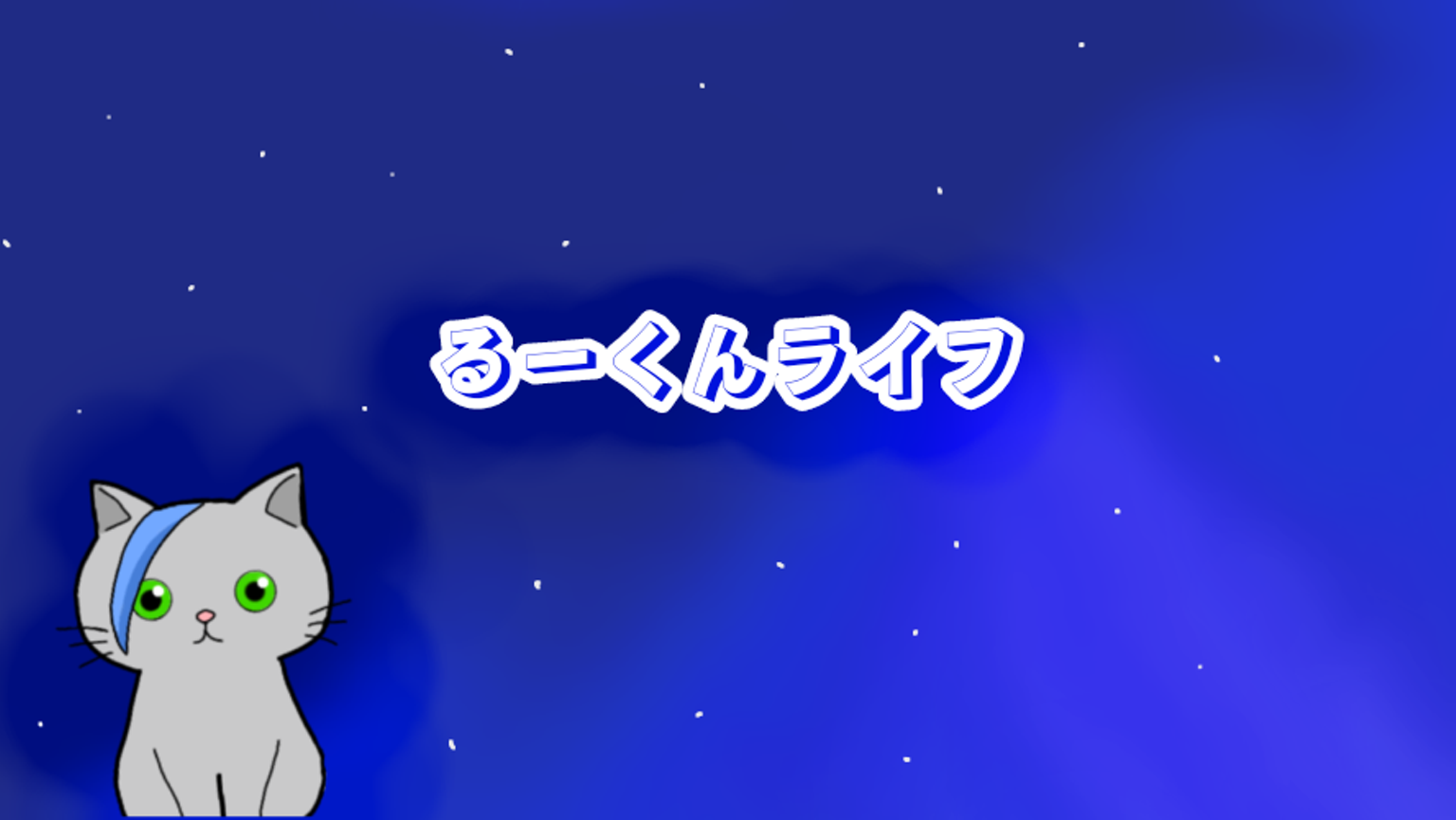 るーくんライフ｜SHOWROOM(ショールーム)