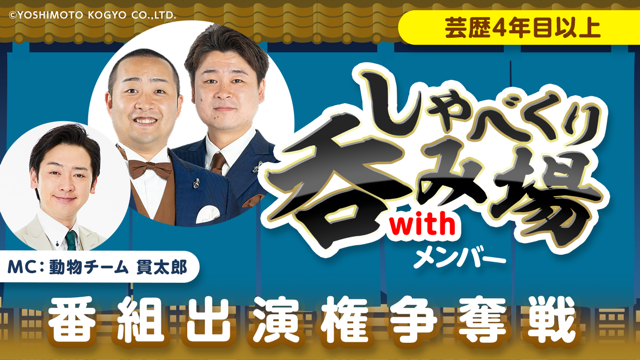 【芸歴4年目以上】「しゃべくり呑み場withメンバー」番組出演権争奪戦