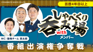 【芸歴4年目以上】「しゃべくり呑み場withメンバー」番組出演権争奪戦
