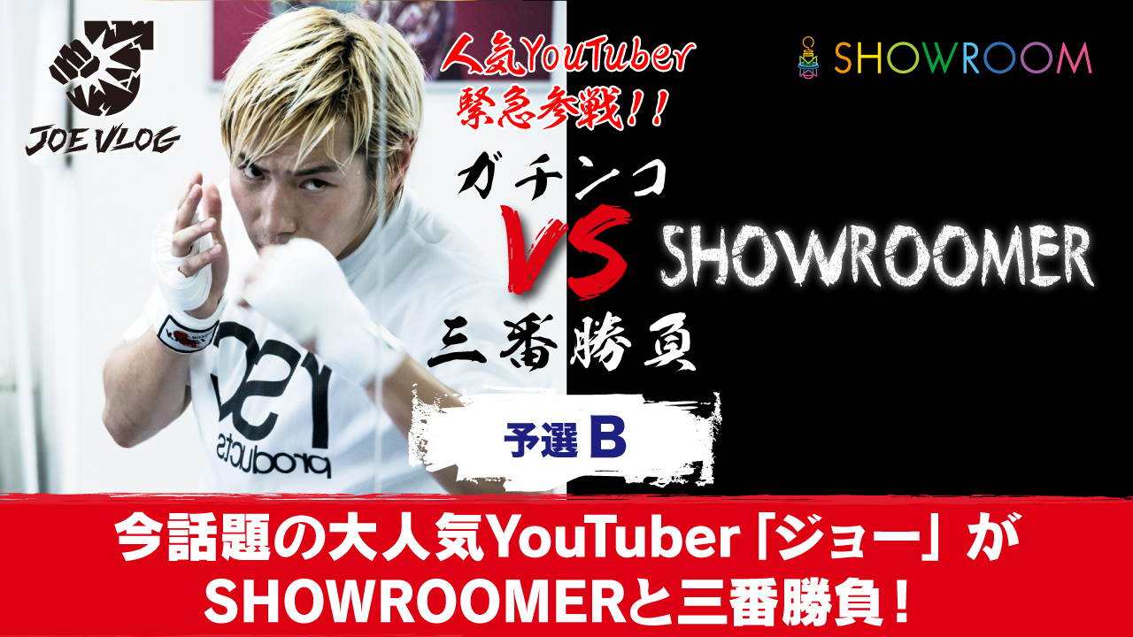 【予選B】今話題の大人気YouTuber「ジョー」 がSHOWROOMERと三番勝負！
