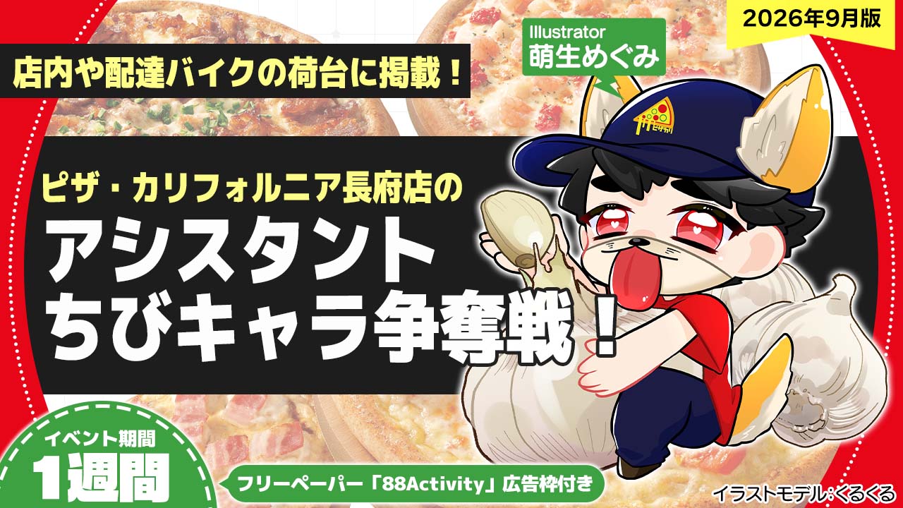 ピザ・カリフォルニア長府店のアシスタントちびキャライラスト争奪戦！vol.34