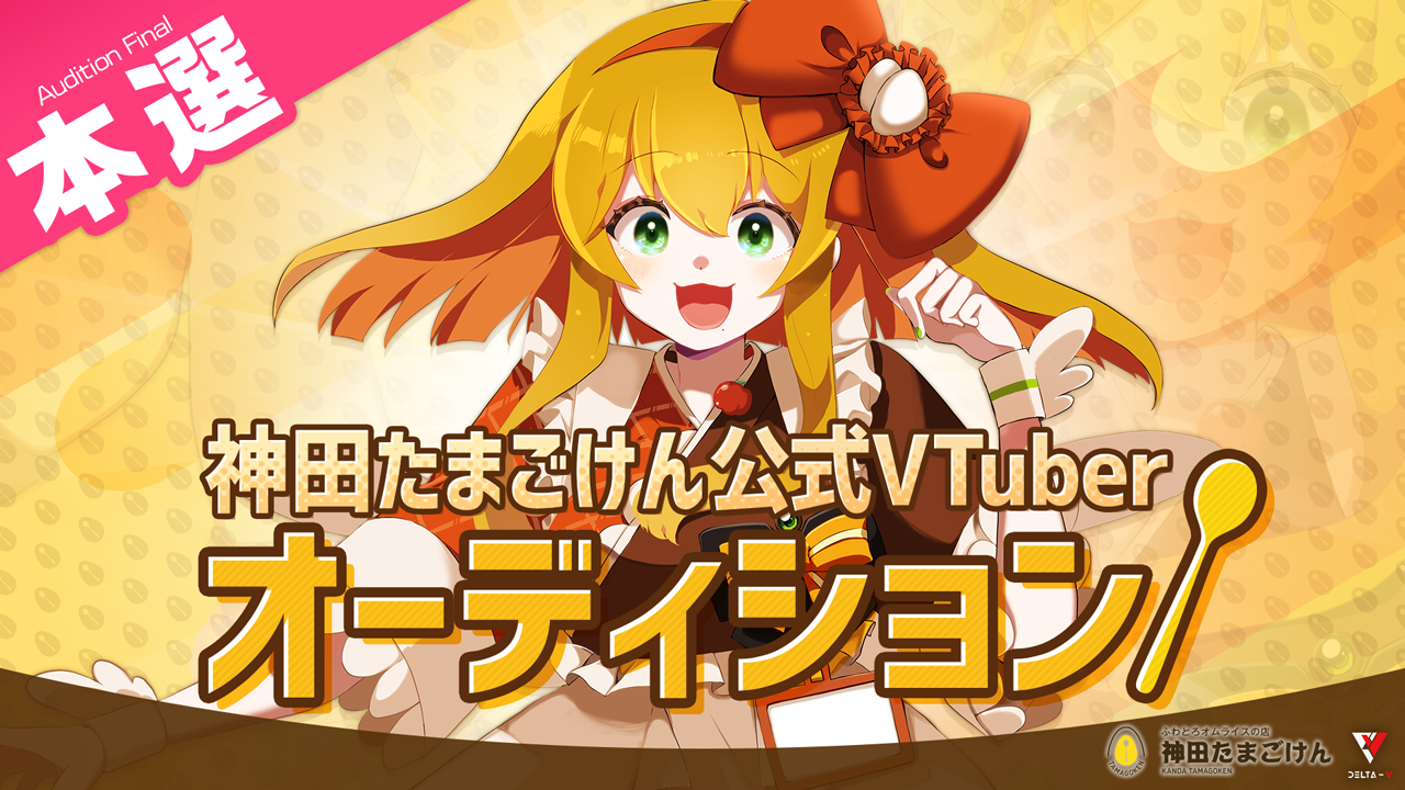 【本選】神田たまごけん公式VTuberオーディション