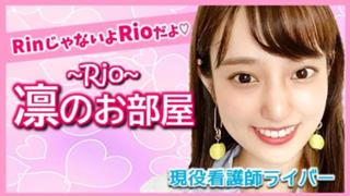 凛～Rio～のお部屋