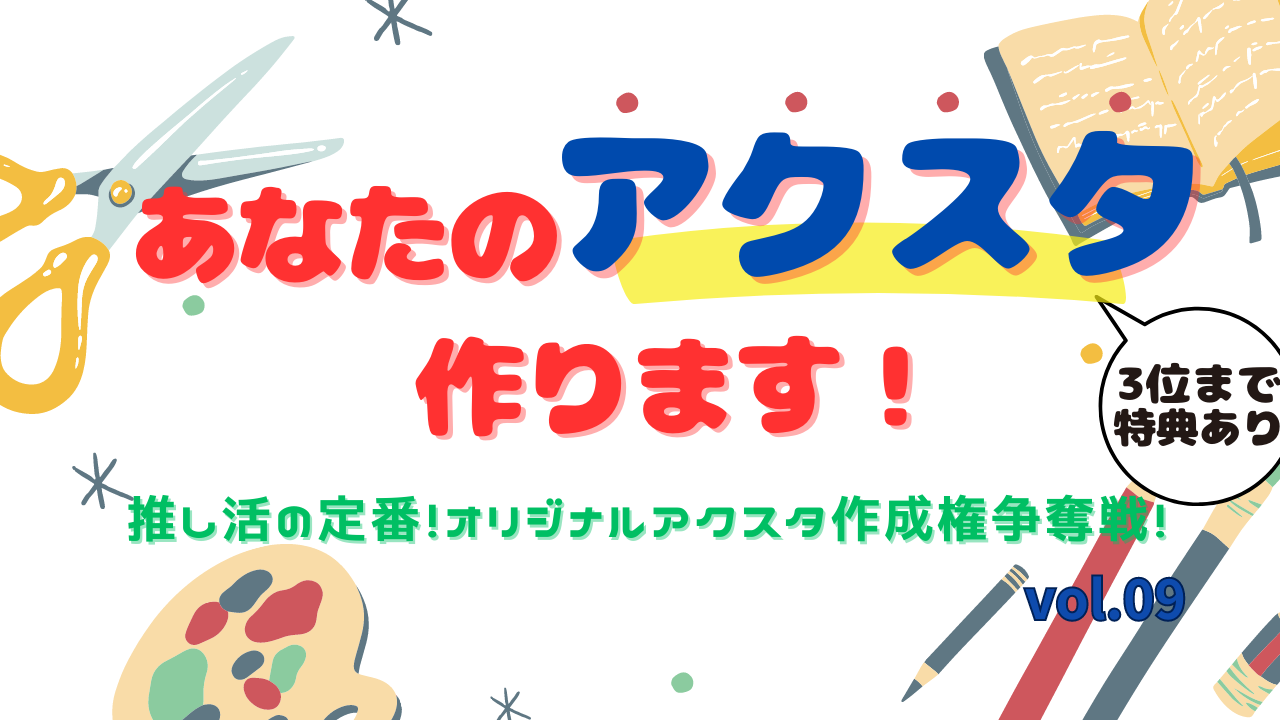 「あなたのアクスタ作ります!」推し活の定番!オリジナルアクスタ作成権争奪戦!vol.9