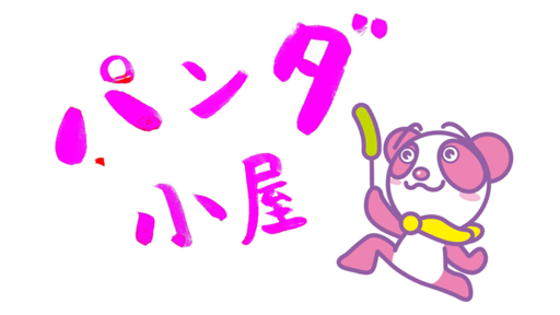 パンダ小屋【🍕人型でちびキャラに🍕】さんのプロフィール画像