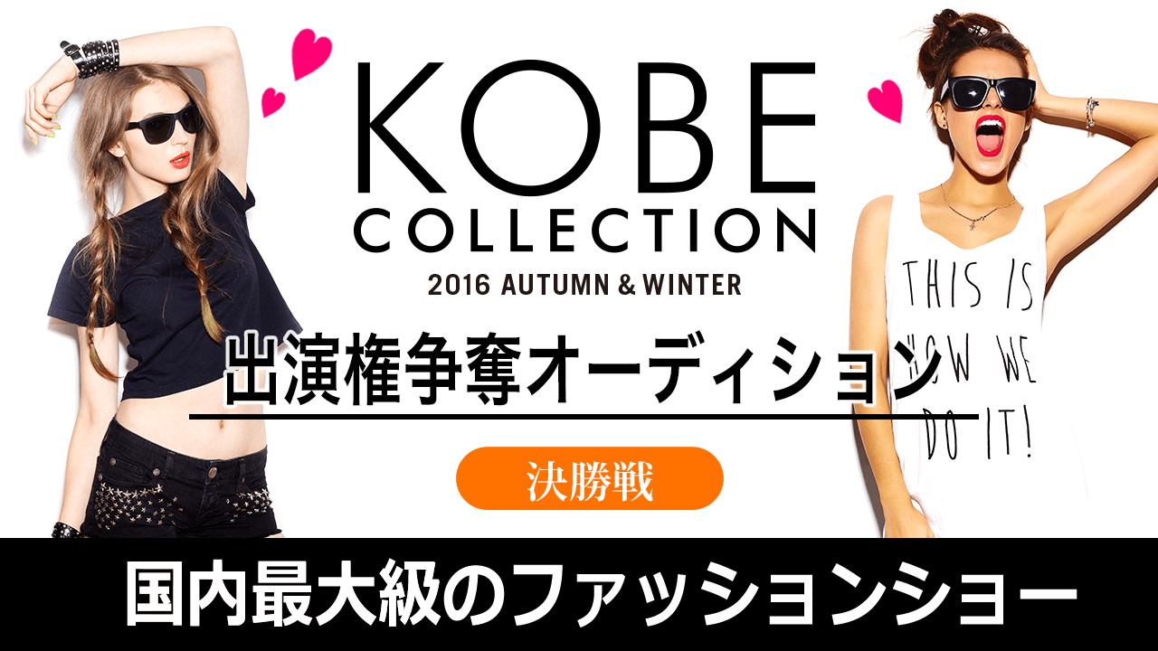【決勝】KOBE COLLECTION ランウェイモデル オーディション