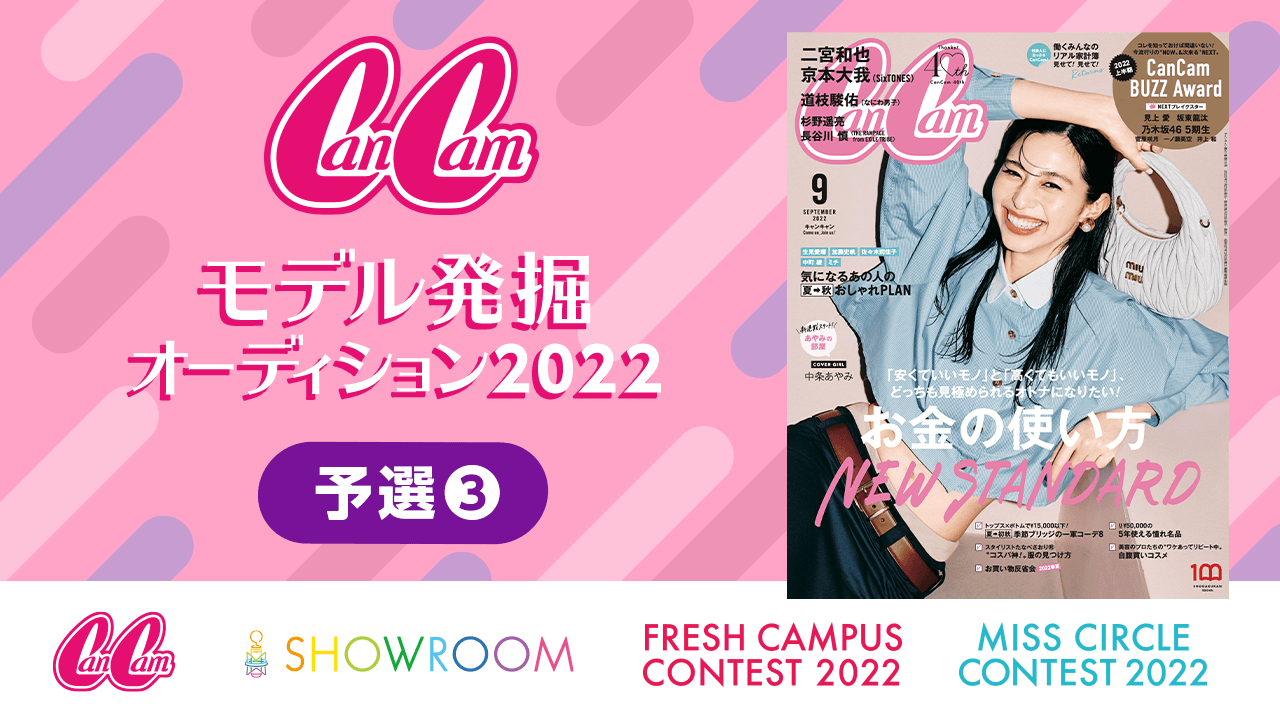 【予選③】CanCamモデル発掘オーディション2022