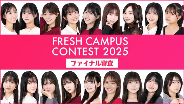 【FRESH CAMPUS CONTEST 2025】SHOWROOMファイナル審査