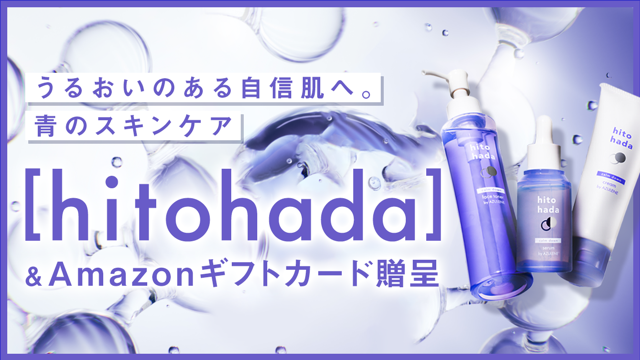 うるおいのある自信肌へ。青のスキンケア『hitohada』＆Amazonギフトカード贈呈