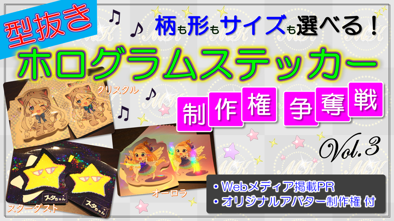 型抜きホログラムステッカー制作権争奪戦【Webメディア掲載PR付き】vol.3