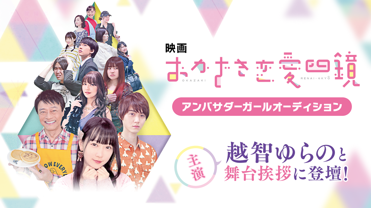 映画「おかざき恋愛四鏡」アンバサダーガールオーディション