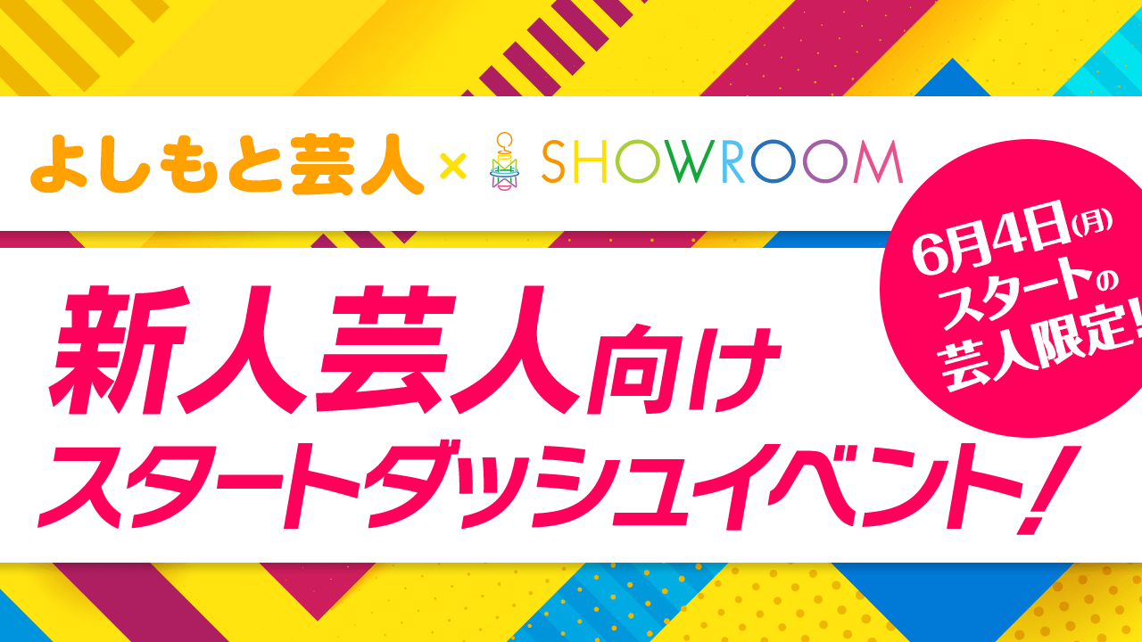 【よしもと芸人限定】新人芸人向けスタートダッシュイベント！