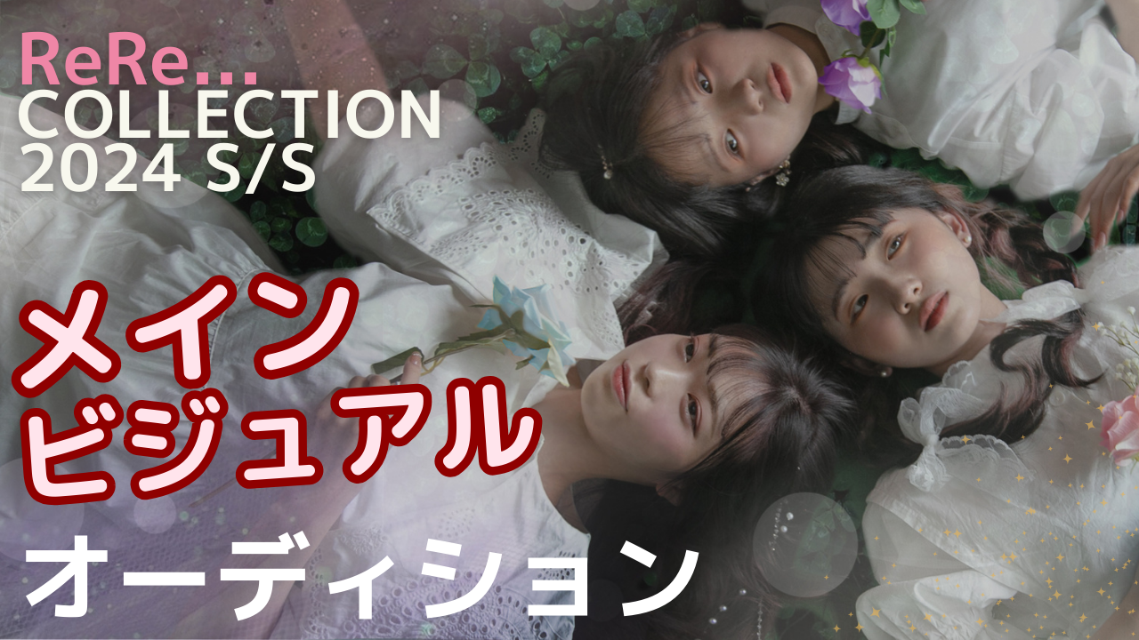 ReRe…COLLECTION 2024 S/S メインビジュアルモデルオーディション