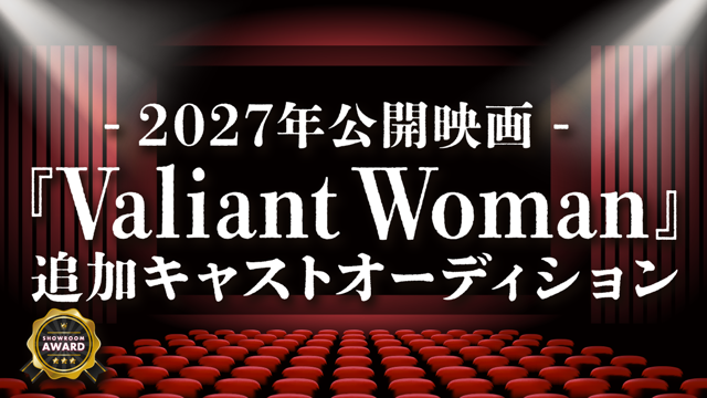 映画『Valiant Woman』追加キャストオーディション
