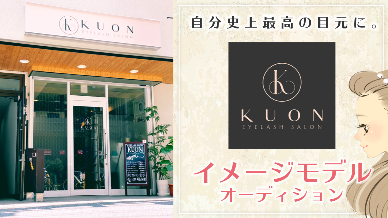 溝の口『KUON EYELASH SALON』イメージモデルオーディション