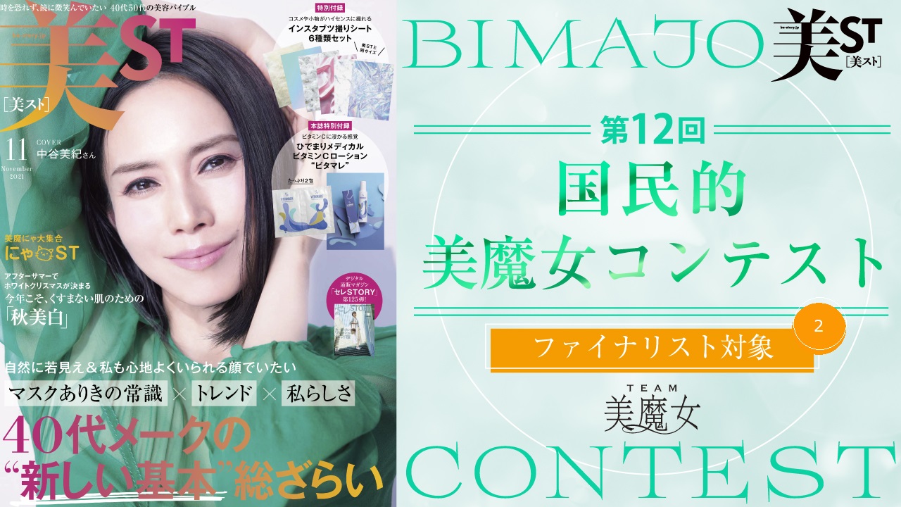 【ファイナリスト対象②】第12回国民的美魔女コンテスト オリジナルアバター制作権イベント