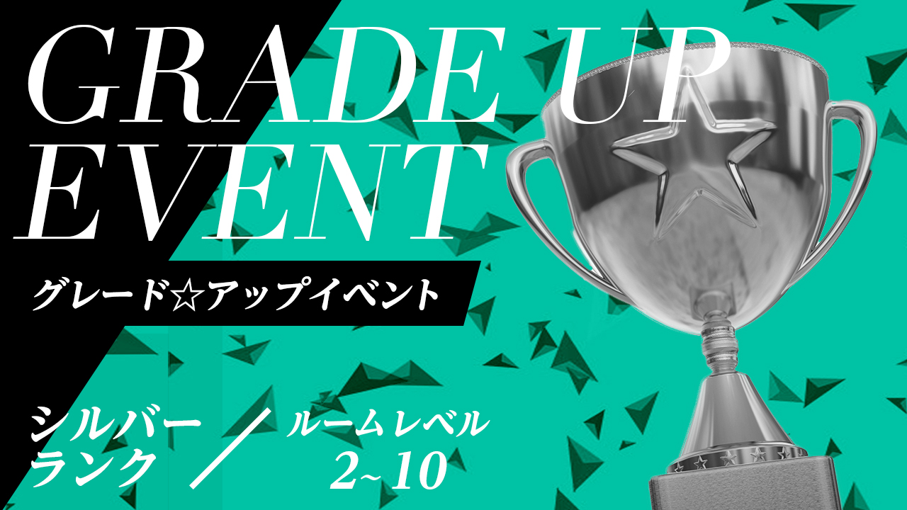 目指せテッペン！グレード☆アップイベント【シルバーランク】 vol.23