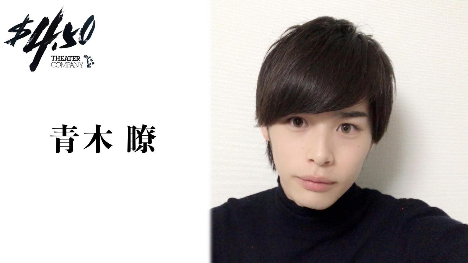 青木瞭(劇団4ドル50セント)公式ルーム - プロフィール - SHOWROOM(ショールーム)