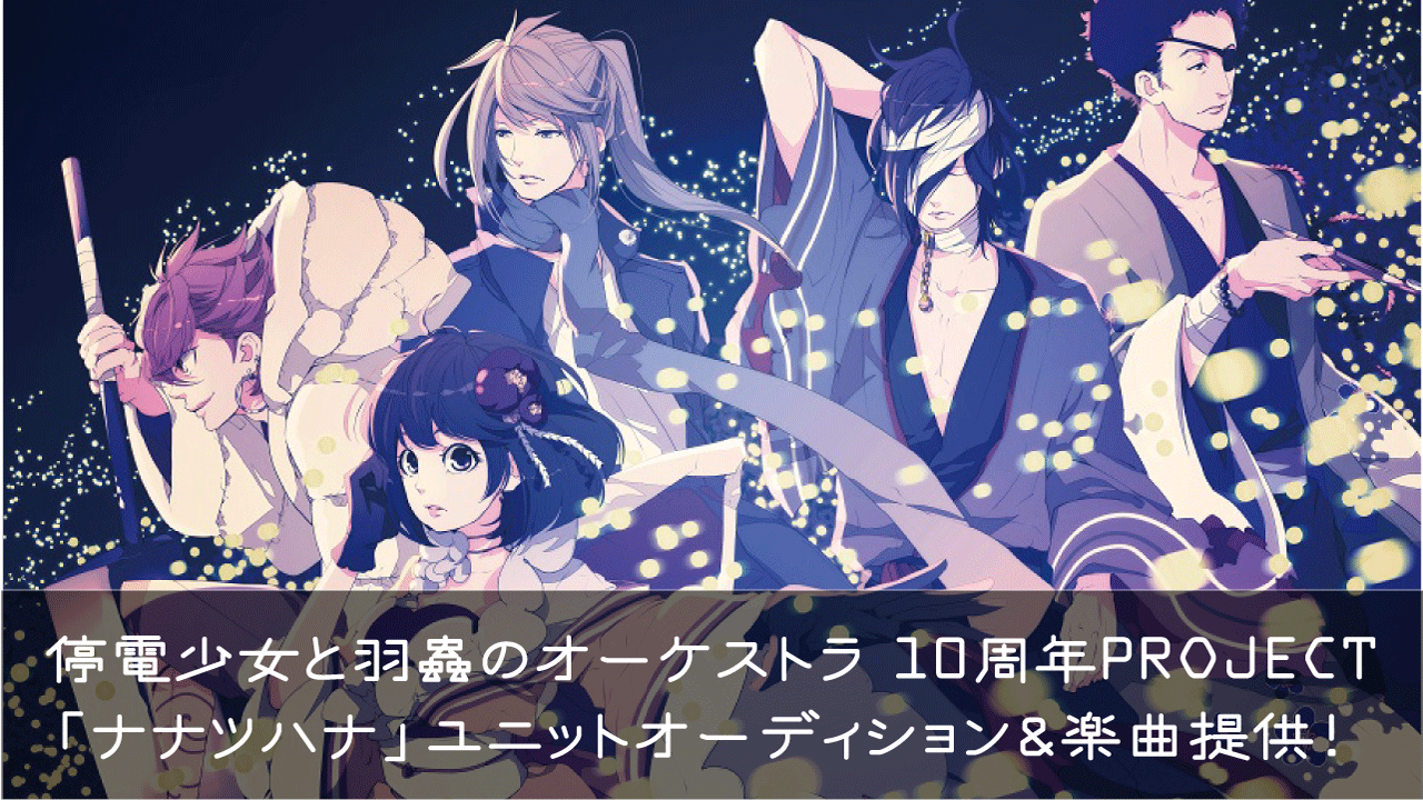 停電少女と羽蟲のオーケストラメンバーオーディション&楽曲提供イベント!