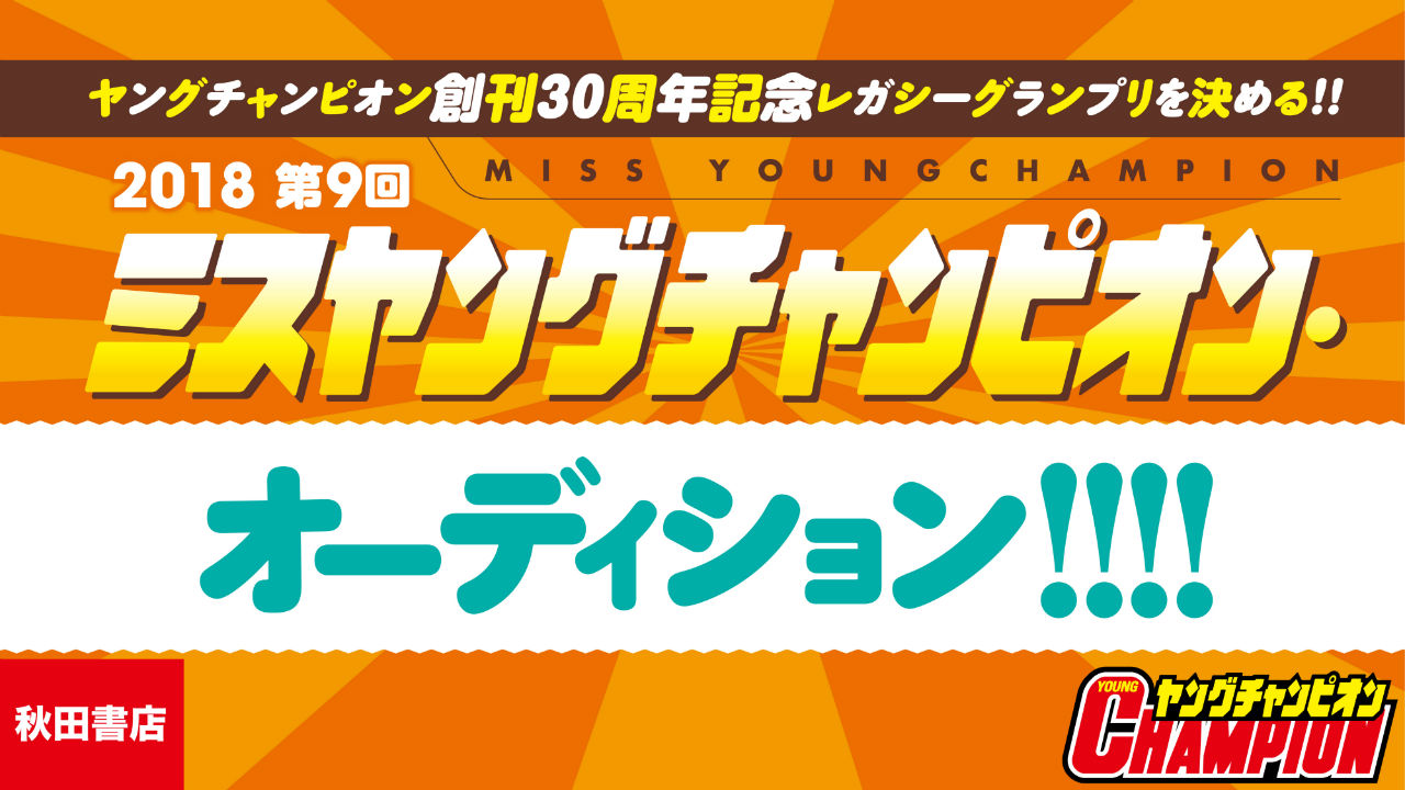 2018 第9回ミスヤングチャンピオン・オーディション 決勝