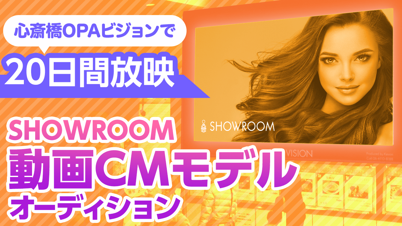 SHOWROOM動画CMモデルオーディション〜OPAビジョンで1ヶ月間放映〜vol,8